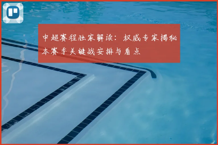 中超赛程独家解读：权威专家揭秘本赛季关键战安排与看点