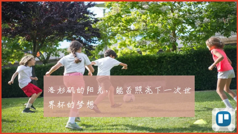 洛杉矶的阳光，能否照亮下一次世界杯的梦想
