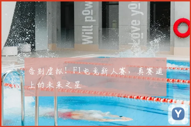 告别虚拟!F1电竞新人赛,真赛道上的未来之星