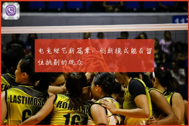 电竞综艺新篇章，创新模式能否留住挑剔的观众