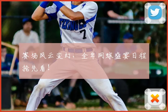 赛场风云变幻，全年网球盛宴日程抢先看！